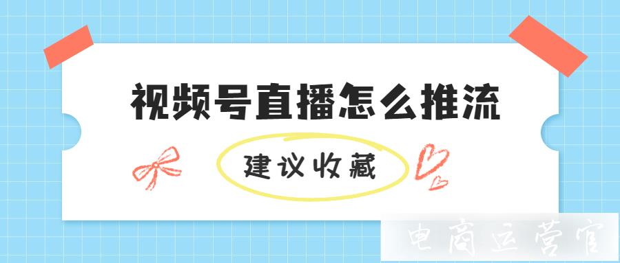 視頻號直播怎么推流?微信直播OBS推流設置